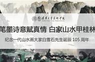 纪念白雪石先生诞辰105周年：山水画中的笔墨诗意