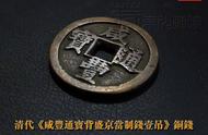 清代珍品《咸丰通宝背盛京当制钱壹吊》独家解析