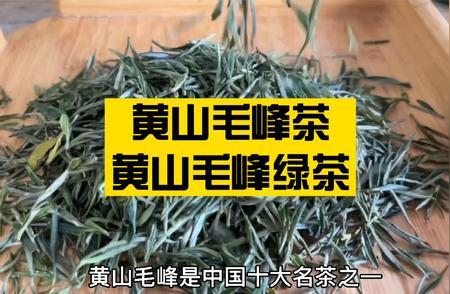 黄山毛峰茶：绿茶之巅的代表性佳饮