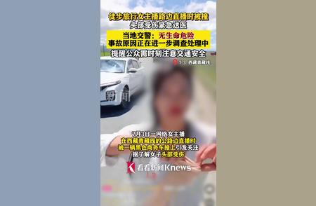 徒步直播女主播遭遇车祸现场