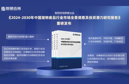 《智研咨询中国宠物食品行业市场研究》重磅上线