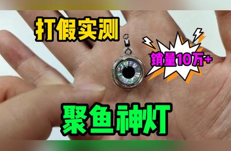 聚鱼神灯户外实测：已售10万+，黑科技助你三秒上鱼！