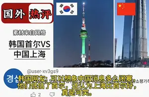 笑翻！外国网友上海与首尔大比拼，韩国网友竟遭集体嘲讽